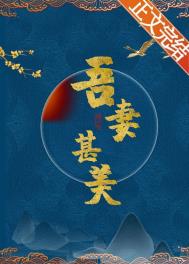 吾妻甚美by禾子君番外