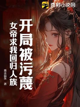 开局被污蔑,女帝求我回归人族!