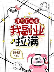 开局五灵根,我副业拉满