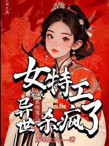 穿成系统宠儿,女特工异世杀疯了